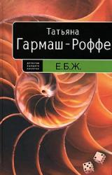 Книга Е.Б.Ж.