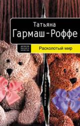 Книга Расколотый мир